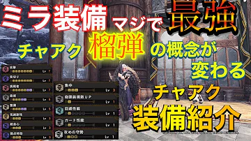 モンハンアイスボーン 榴弾瓶チャアク装備構成