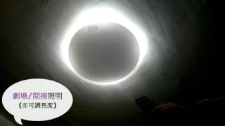 東芝新月LED吸頂燈 T77RGB12-W高演色燈具調光調溫示範