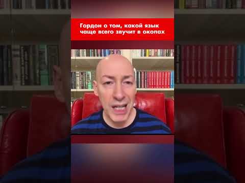 Гордон о том, какой язык чаще всего звучит в окопах #shorts