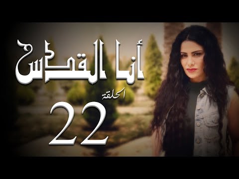 مسلسل أنا القدس L الحلقة 22 L بطولة صبا مبارك عابد فهد فاروق الفيشاويl