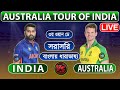 India vs Australia - 3rd ODI এর খেলা দেখি ও বাংলা ধারা বিবরনী | Cricraj