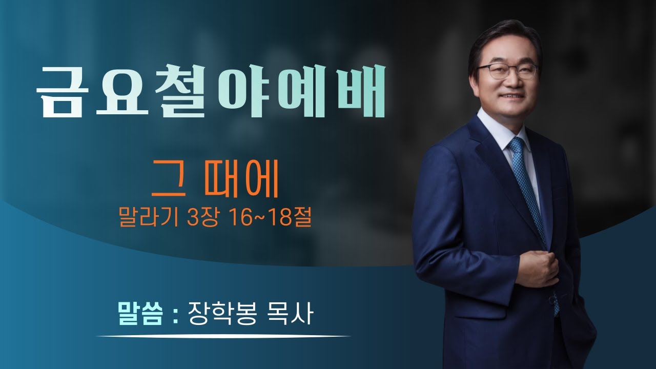 하남미사지구 성안교회 금요철야예배 생중계 l 말씀: 장학봉 담임목사 (230728)