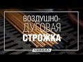 Воздушно-дуговая строжка металла