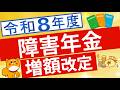 【障害年金額】令和8年度の障害年金額について解説※加算額などは推定