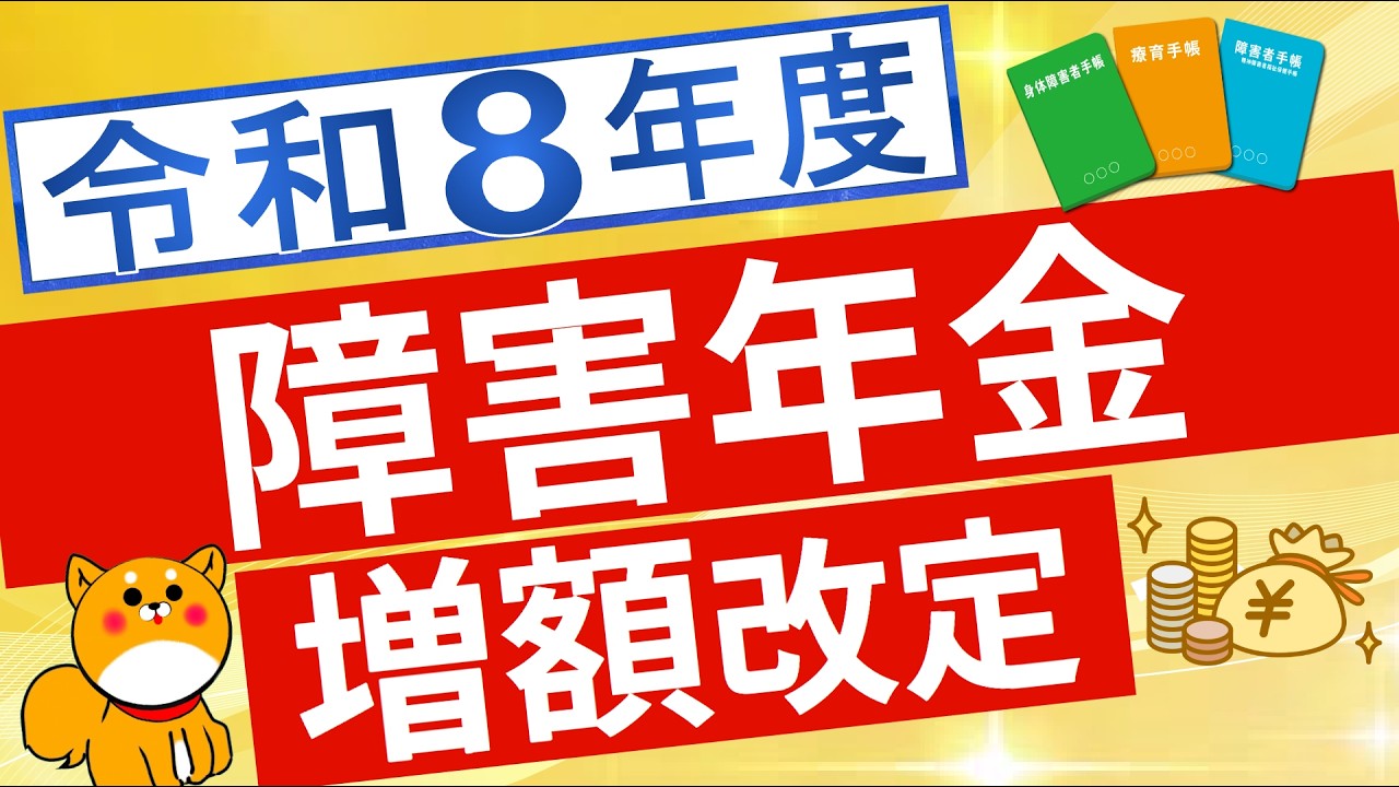【障害年金額】令和8年度の障害年金額について解説※加算額などは推定