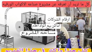 تفاصيل مشروع صنع الكوبيات الورقيه |رقم ارخص شركه لبيع المكاينه والخامات