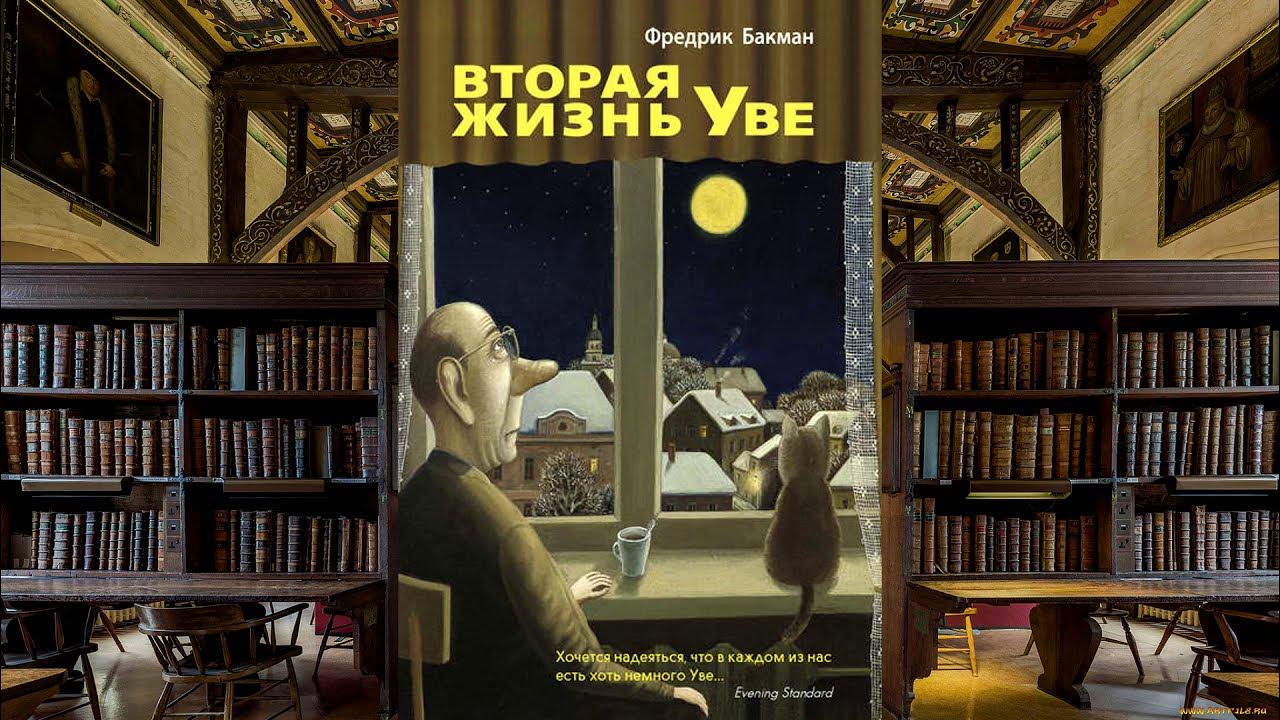 Жизнь уве аудиокнига слушать. Фредрик Бакман вторая жизнь Уве. Вторая жизнь Уве Фредрик Бакман книга. Вторая жизнь Уве первая страница.