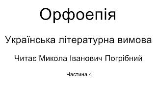 Орфоепія. Українська літературна вимова. Частина четверта (з чотирьох). Читає Микола Погрібний