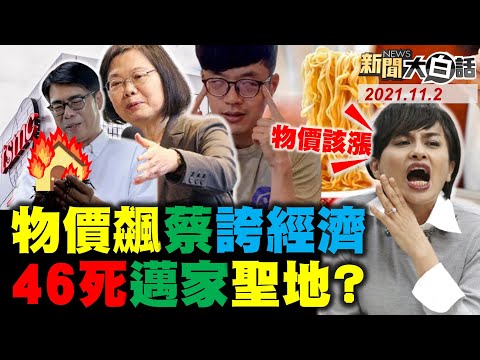 蔡英文粉焦糖台積電假訊息? 王必勝不倫還有更大條未爆? 物價飆蔡英文誇經濟好 月領20萬邱議瑩:物價該漲! 蔡英文助陳其邁46死避責? 新聞大白話 完整版 20211102