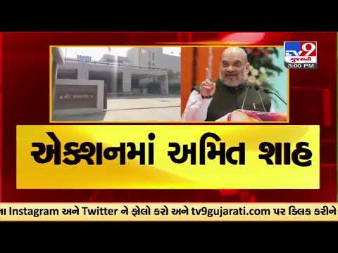 Union Home Minister Amit Shah reached Shri Kamalam to attend an important meeting | TV9GujaratiNews