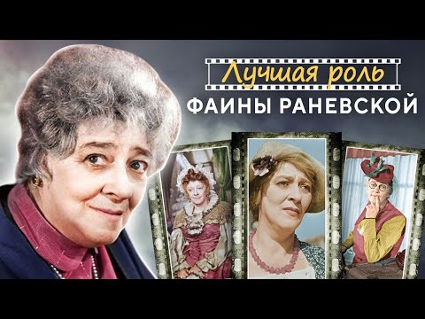 Vidéo: Faina Ranevskaya Avait-elle Un Mari Et Des Enfants