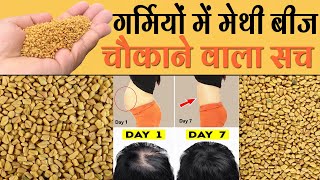 गर्मियों में मेथी बीज खाने के तरीके 90% लोग नहीं जानते ख़त्म होते है 8 रोग, Fenugreek, Methi ke fayde