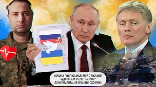 Украина подписывала мир с Россией? / Буданова серьезно ранили? / Демилитаризация Украины окончена