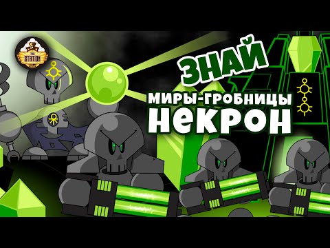 Видео: Миры-гробницы Некрон | Знай | Warhammer 40k