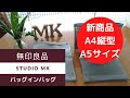 ㉑【無印良品】新商品のナイロンメッシュ・バッグインバッグA4縦型・A5サイズの2点ご紹介！！(#まったり動画ブログ)