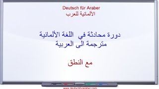 الحلقة  1  : دورة محادثة في اللغة الألمانية - هل تتكلم الالمانية sprechen Sie Deutsch ?  للمبتدئين