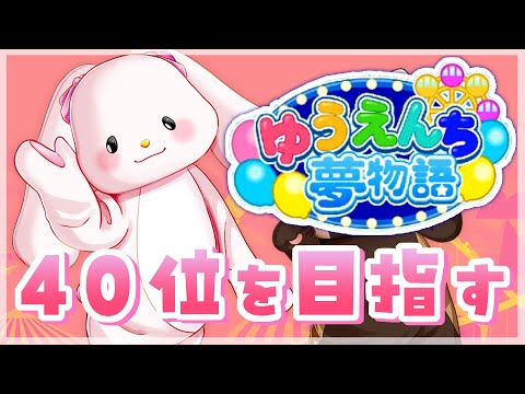 【ゆうえんち夢物語】ランキング40位を目標に！＃7【響木アオ】