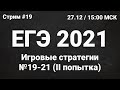 ЕГЭ по информатике 2021.19 Задание 19-21