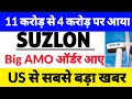 suzlon energy latest news,suzlon energy latest news today,Suzlon energy news,US से खबर,AMO Order 