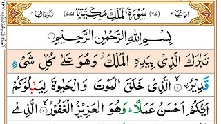 Surah Mulk Complete | Surah Al-Mulk | Quran Karim | Beautiful Quran Recitation