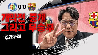 [주간꾸레] 송꾸레는 분노한다. “세사르 소토 주심~ 이게 맞아? 맞냐구?”