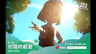 《吉娃斯愛科學Go Go Giwas》第2季第1集 / 知識的穀倉（繁體中文版）