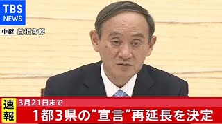 【速報】１都３県への緊急事態宣言を２週間延長 菅首相が表明 ２１日まで