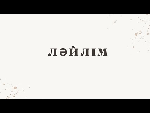 Бейне: Людмила - есімнің мағынасы, мінезі мен тағдыры