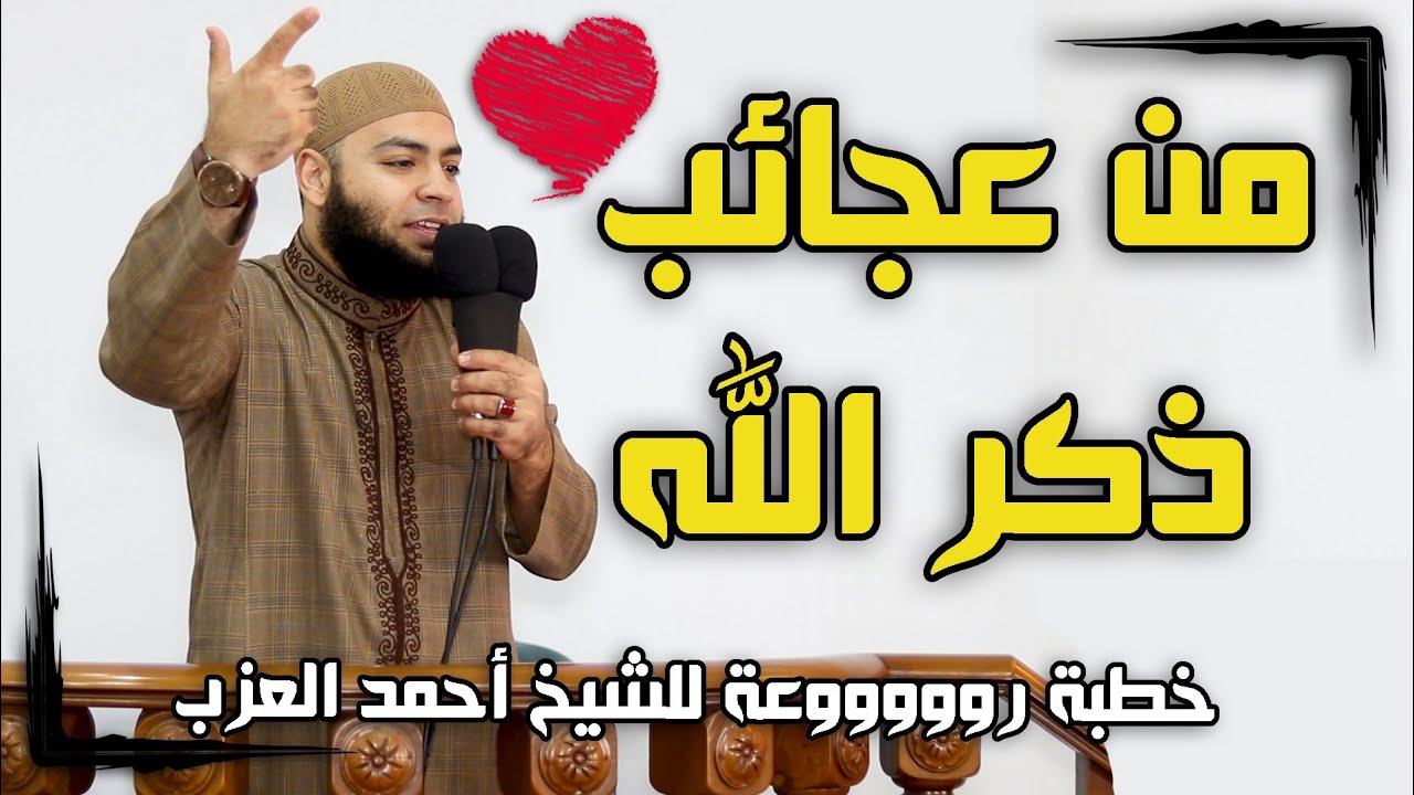 من عجائب ذكر الله خطبة رووووعة للشيخ أحمد العزب