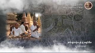 ០៧.ស្វាបរពល វង់ភ្លេងម៉ូងគ្រុំ ឬកន្ទាំមីង #Khmer #Pinpeat #Mongkroum