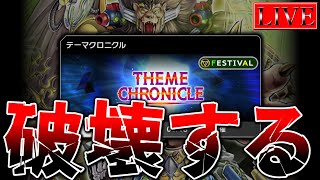 【テーマクロニクル】”最強デッキ”でフェスをぶっ壊す【遊戯王マスターデュエル】