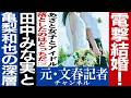 No.832 【結婚】 田中みな実・亀梨和也の意外な関係性
