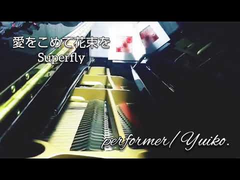 Superfly / 愛をこめて花束を　を弾いてみた！【ピアノ】