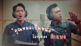 คำแพง ver คุณหมอเป็นหนึ่ง | เจมส์ จิรายุ feat แซ็ค ชุมแพ