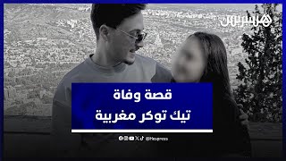 Thumbnail for والدا المؤثرة شيماء بنسعيد يكشفان سبب دفنها بالإمارات وحقيقة الخلاف مع زوجها ويردان على المنتقدين