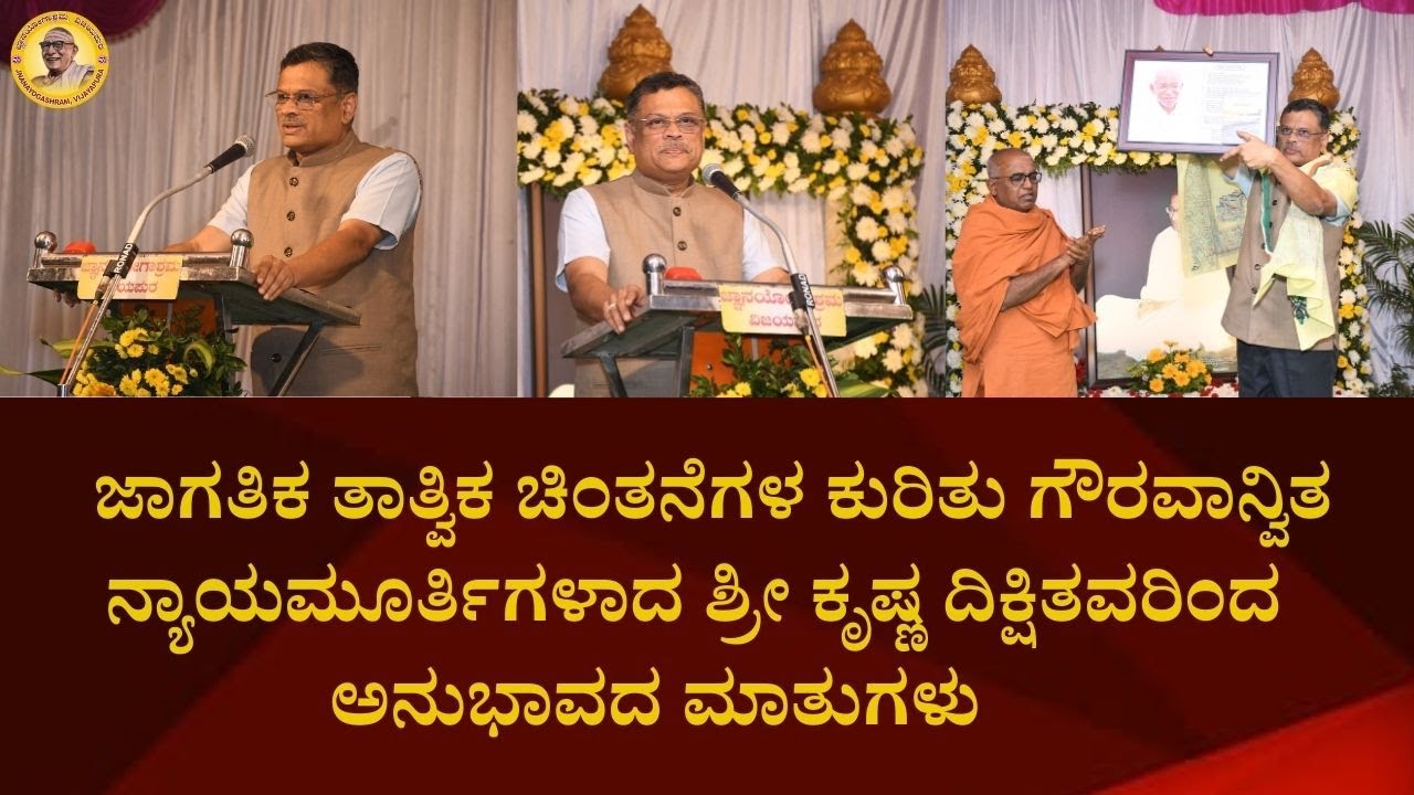 ಜಾಗತಿಕ ತಾತ್ವಿಕ ಚಿಂತನೆಗಳ ಕುರಿತು ಶ್ರೀ ಕೃಷ್ಣ ದಿಕ್ಷಿತವರಿಂದ ಅನುಭಾವದ ಮಾತುಗಳು