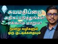 Change your selfesteem and improve your life  tamil motivation