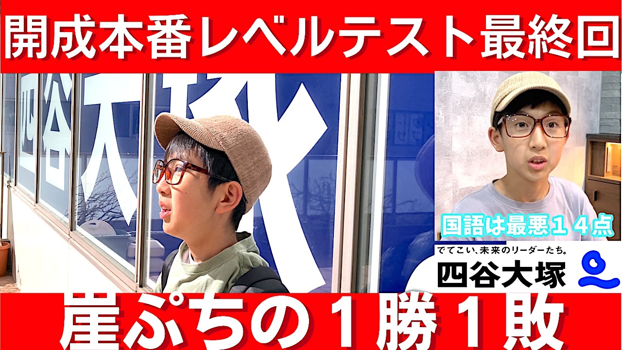 中学受験 開成本番レベルテスト1勝1敗で迎えた最終戦。極限状態で出た
