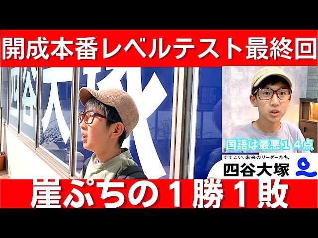 中学受験 開成本番レベルテスト1勝1敗で迎えた最終戦。極限状態で出た