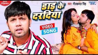 Daad Ke Daradiya - डाड़ के दरदिया | Neelkamal Singh Ke Superhit Bhojpuri Song Daad Ke Daradiya