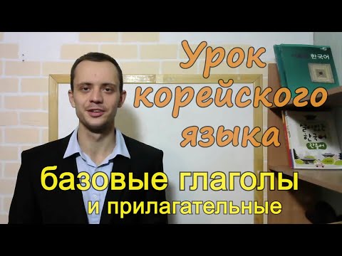 Урок корейского  языка || Базовые глаголы и прилагательные