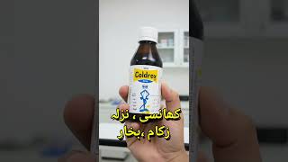 #Coldrex best Syrup for Cough Flue cold  and fever  بچوں میں کھانسی نزلہ زکام بخار کا سیرپ #shorts