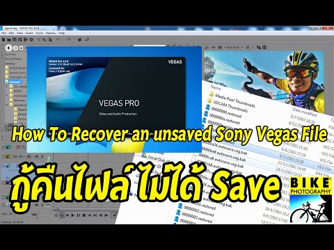 #วิธีกู้คืนไฟล์ที่ไม่ได้บันทึก Sony Vegas//How To Recover an unsaved Sony Vegas File. EP.137