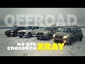 На что способна LADA XRAY 2018. Offroad Sandero, RAV4, Нива 4x4