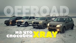 На что способна LADA XRAY 2018. Offroad Sandero, RAV4, Нива 4x4