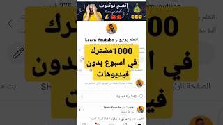 ازاي تجيب 1000 مشترك لقناتك بدون عمل فيديوهات #الحصول_على_1000_مشترك_لقناتك