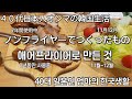 일본인 엄마【年末のご挨拶】ノンフライヤー活用法【연말인사】에어프라이어활용법　#韓日夫婦＃한일부부#ノンフライヤー ＃에어프라이어