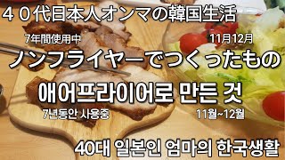 일본인 엄마【年末のご挨拶】ノンフライヤー活用法【연말인사】에어프라이어활용법　#韓日夫婦＃한일부부#ノンフライヤー ＃에어프라이어