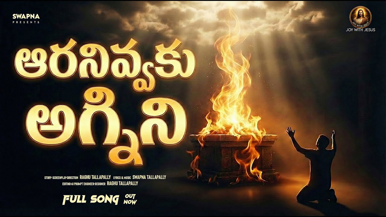 ఆరాధన… ఆరాధన… | Fire of Worship | Telugu Jesus Song | Prayer Revival