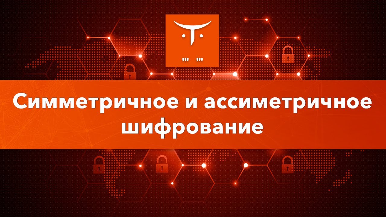 Симметричное и асимметричное шифрование // Демо-занятие курса «Цифровая подпись в ИБ»